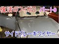 復活のフィガロパート9サイドブレーキワイヤー