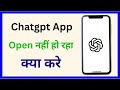 Chatgpt app open nahi ho raha hai | Chatgpt app not working problem | Chat gpt app not working