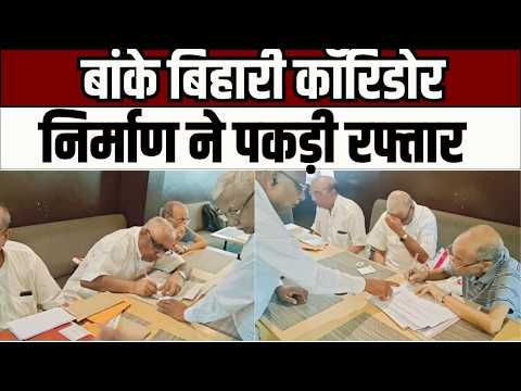 Banke Bihari Corridor : बांके बिहारी कॉरिडोर निर्माण ने पकड़ी रफ्तार, बढ़ीं जमीन रजिस्ट्रियां