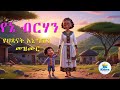 የኔ ብርሃን ለእናቶች የተዘመረ የህጻናት አኒሜሽን መዝሙር Yene Birhan Children S Animated Song For Mother የኔ ብርሃን ለእናቶች የተዘመረ የህጻናት አኒሜሽን መዝሙር Yene Birhan Children S Animated Song For Mother