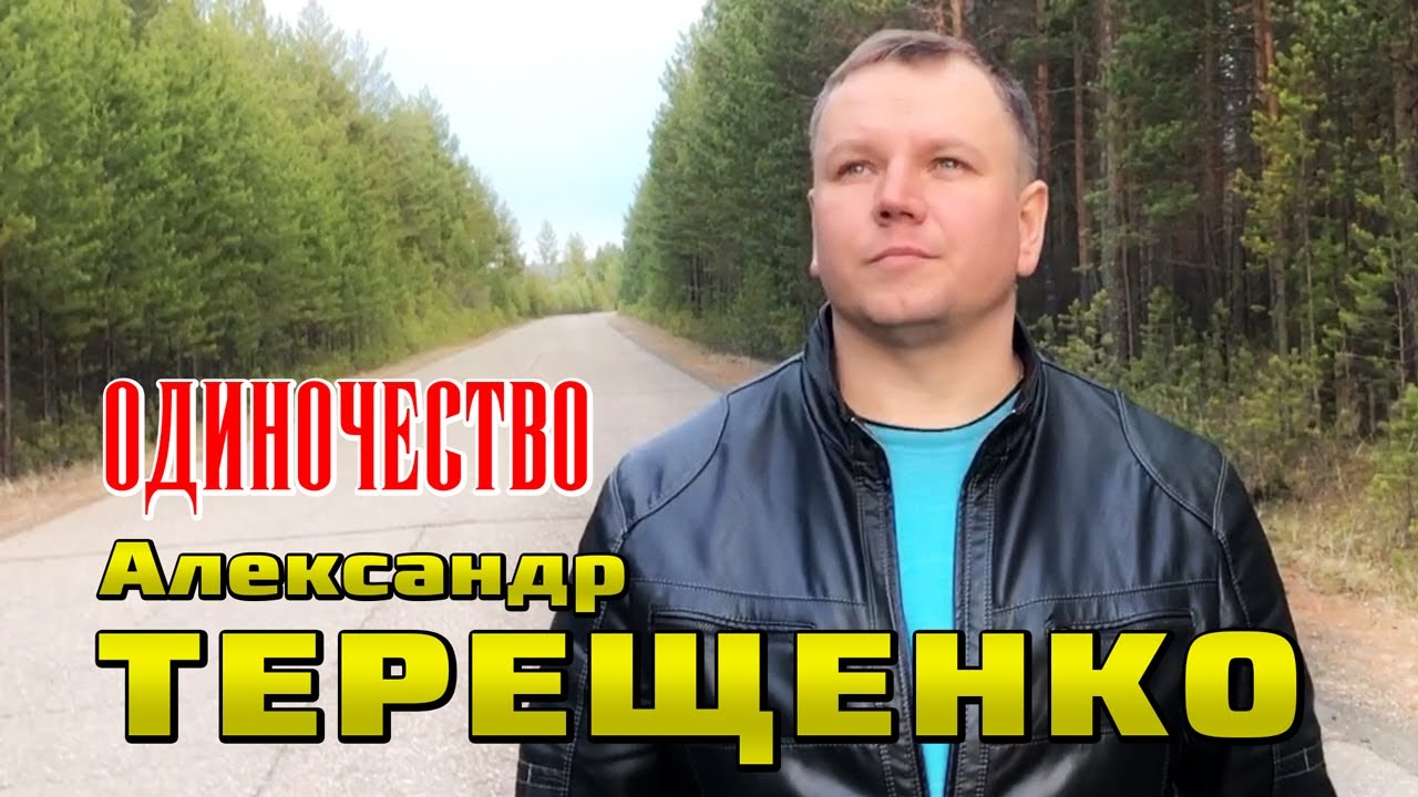 Терещенко я горький пьяница