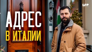 Итальянский домашний адрес Ошибки которых следует избежать