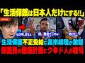 「外国人の生活保護はなくす!!」高市総理の保護撤廃計画に有名評論家が絶句!!5秒後…日本の天罰に顔面蒼白w【海外の反応】