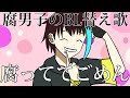 【BL替え歌注意】可愛い男子攻め派腐男子が『可愛くてごめん』を歌ってみた【腐っててごめん】