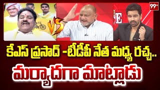 కేఎస్ ప్రసాద్ -టీడీపీ నేత మధ్య రచ్చ..మర్యాదగా మాట్లాడు | KS Prasad Vs TDP Leader | 99TV