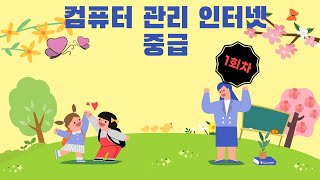 뿔난여우 컴교실] 컴퓨터관리, 인터넷 활용 1회차