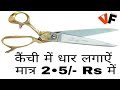 how to shape sessior 2.5Rs/- कैंची में धार लगाऐं मात्र 2.5/-Rs में। #nishavishwakarma #nishufashions