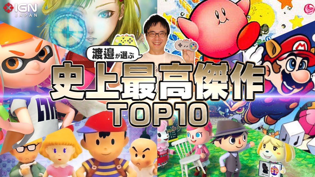 渡辺ゲームまとめ売り 渡邉卓也が選ぶゲームの史上最高傑作 TOP 10！ - YouTube