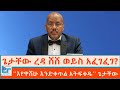 ጌታቸው ረዳ ሸሸ ወይስ አፈገፈገ እየዋሸሁ እንድቀጥል መፈቀድ የለበትም ጌታቸው ETHIO FORUM 