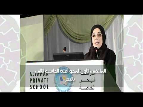 الدكتورة موزة غباش الملتقى الأول لمحو أمية الكومبيوتر باليحر