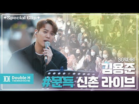 [Special Clip] 김용준(Kim Yong Jun) ‘문득(Suddenly)’ 앨범 Busking Live Full ver. @신촌