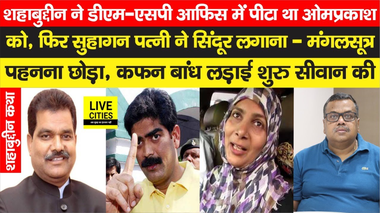 Shahabuddin ने DM के यहां पीटा Om Prakash Yadav को,सिंदूर - मंगलसूत्र भूल शुरु हुई Siwan की लड़ाई