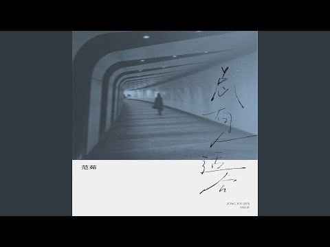 总有人适合 (Live版)