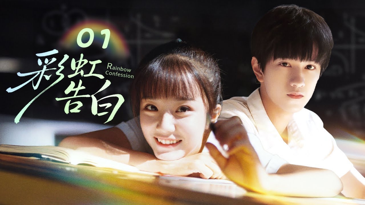 【Радужное признание】01 | Холодный школьный принц влюбляется в дерзкую девушку (Ао Цзыи/Ян Чживэнь)