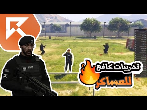 اول التدريبات للقائد كافح المكافح الميدانيه للعساكر قراند الحياه الواقعيه  ريسبكت
