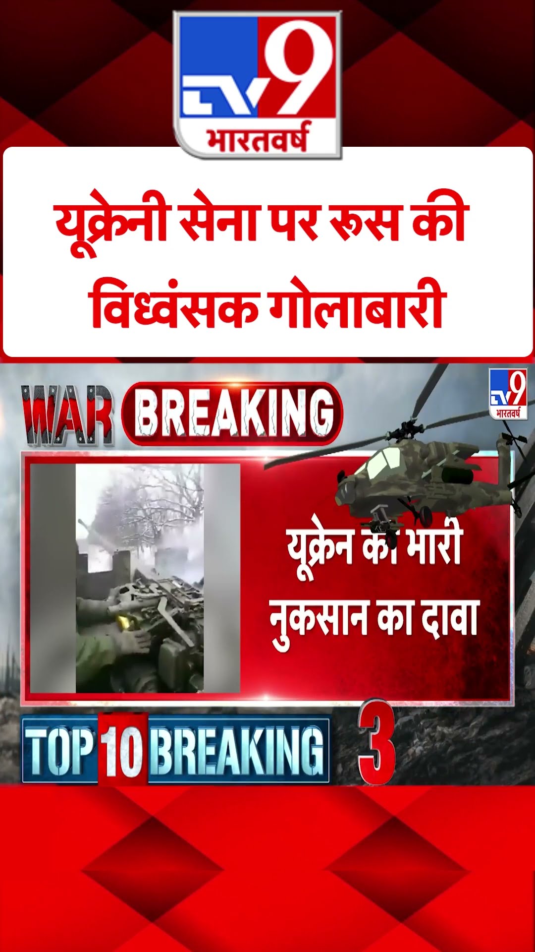 Ukrainian Forces पर Russia की विध्वंसक गोलाबारी#tv9shorts