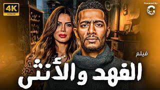 حصريا فيلم الفهد والانثي بطولة محمد رمضان - نجلاء بدر