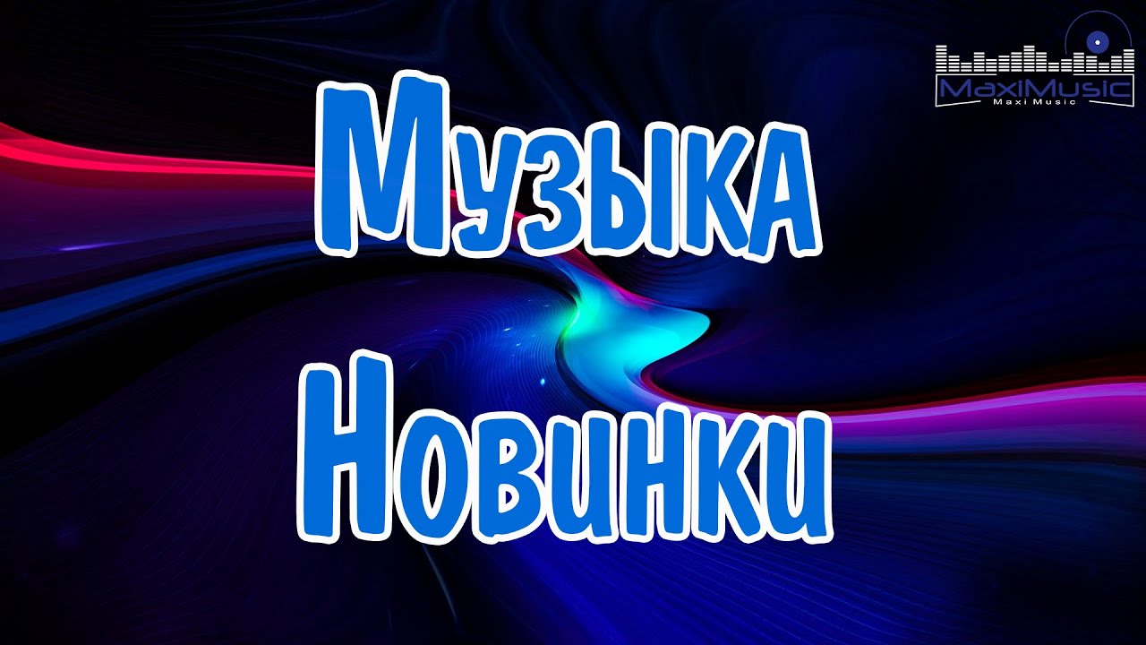 ⁣МУЗЫКА 2024 НОВИНКИ ▶ Русские Хиты 2024🔵 Russian Music 2024 Russische Musik 🙂 Лучшие Песни 2024 🎶