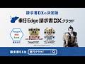 【OBC】「新登場 請求書DXの決定版『奉行Edge 請求書DXクラウド』」 30秒 202602