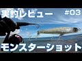 【沖縄】デュエル モンスターショット 実釣レビュー リーフキャスティング ＃03【ROCK FISH】