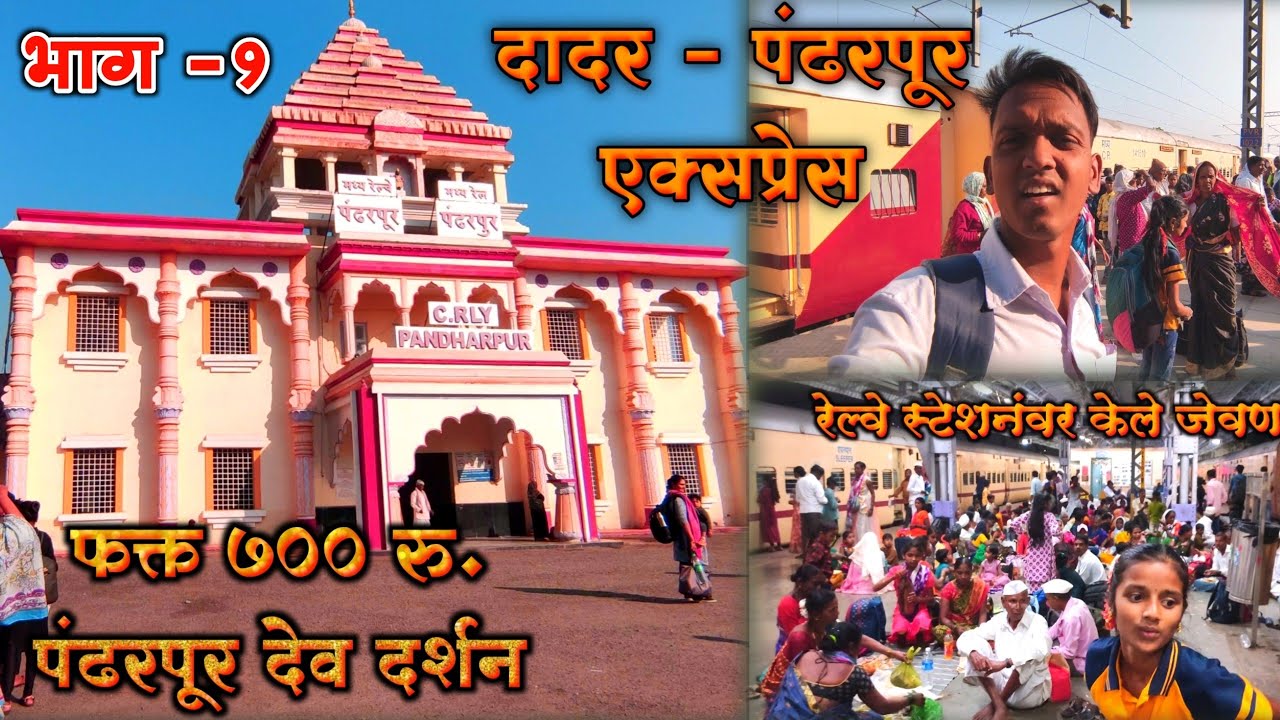 Pandharpur Vlog ❤️ | पंढरपूर देव-दर्शन 🙏 | Dadar Pandharpur express | Pandharpur Darshan