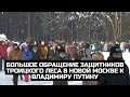 Большое обращение защитников Троицкого леса в Новой Москве к Владимиру Путину