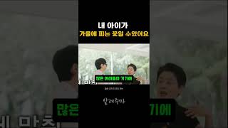 내 아이가 가을에 피는 꽃일 수있어요 #손성은박사#부모교육 #자녀교육