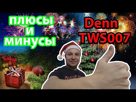 Плюсы и минусы Denn TWS007