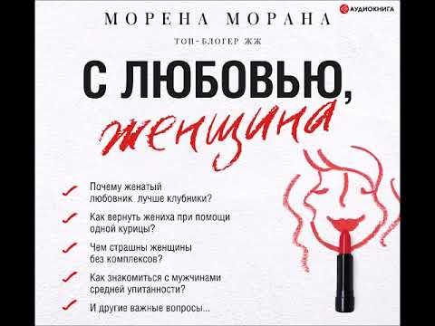 #Аудионовинка| Морена Морана «С любовью, женщина» #Аудионовинка| Морена Морана «С любовью, женщина»