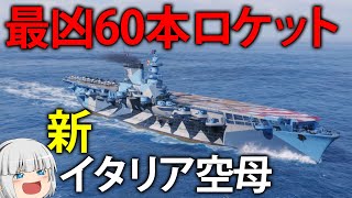 【WoWS】一度に60本発射できるイタリア空母が凶悪すぎる！？貨客船から改造されたアクイラ！　１１８【ゆっくり実況】