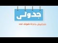 جدول برامج و مسلسلات رمضان 2012 