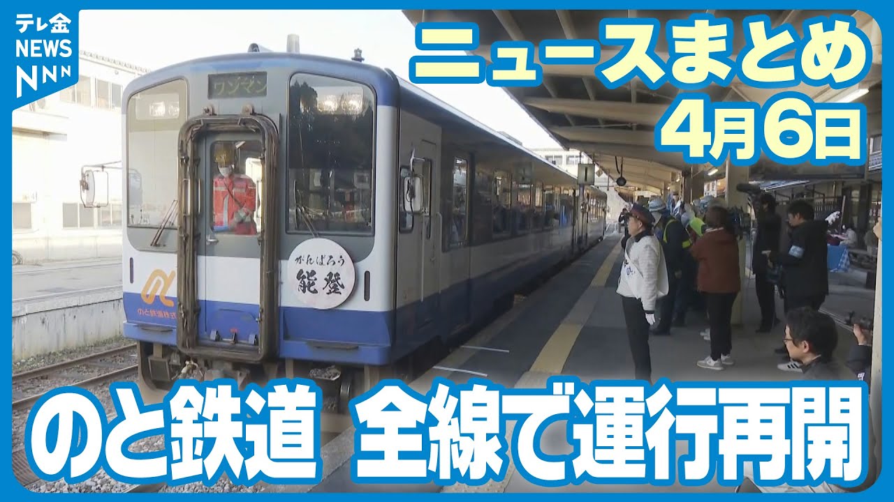 ニュースまとめ】4月6日放送分 のと鉄道全線開通 輪島市で曳山祭り