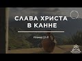 Четверговое богослужение (трансляция) 26.10.2023