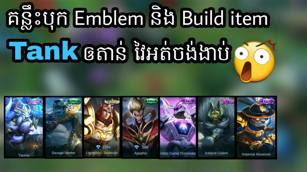 គន្លឹះ Build Tank និង បុកEmblem ឲតាន់ វៃអត់ងាប់ - How To Build Tank | Mobile Legends គន្លឹះ Build Tank និង បុកEmblem ឲតាន់ វៃអត់ងាប់ - How To Build Tank | Mobile Legends