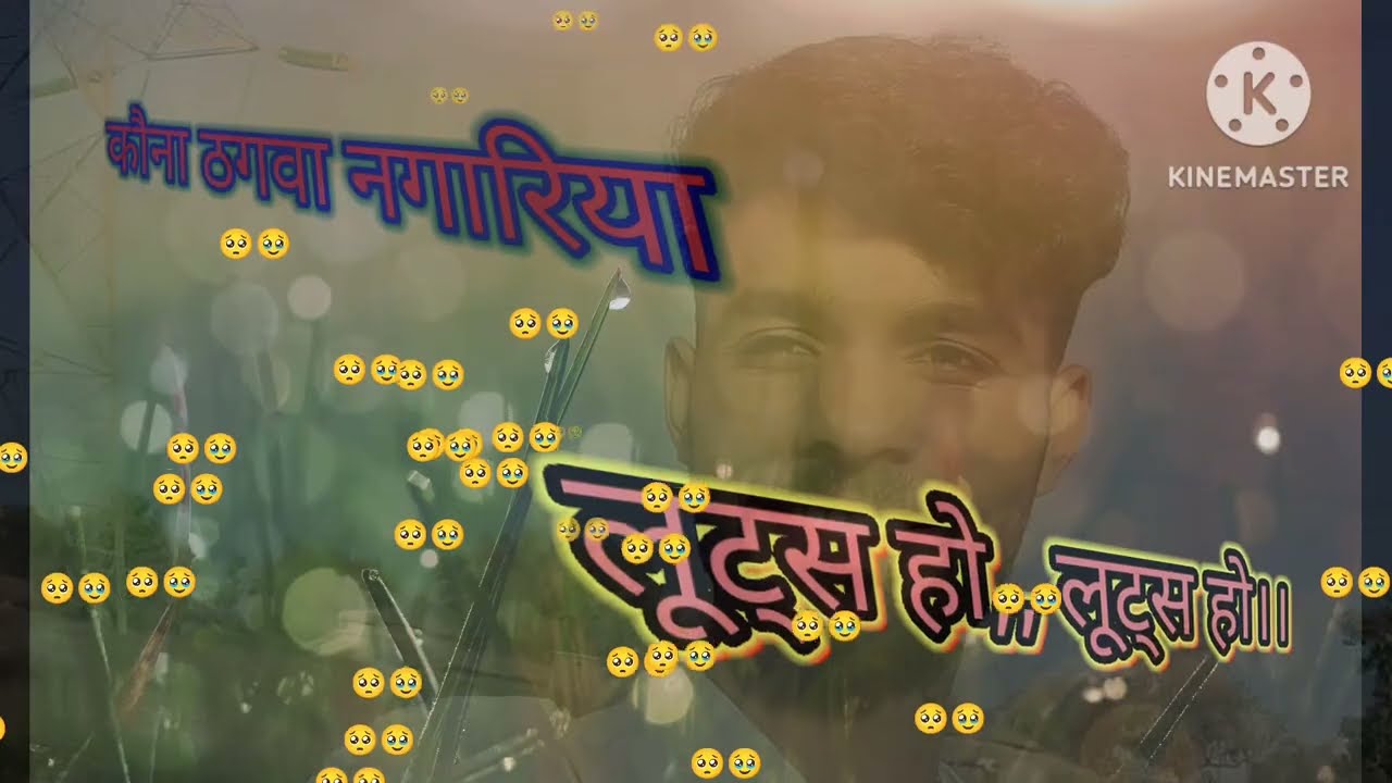 कौना ठगवा नगरिया लुटल हो।। 🥹🥺 Kawna thagwa nagariya tulat ho.. 