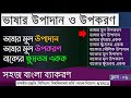 ভাষার উপাদান ও উপকরণ | ভাষার মূল উপাদান কি | ভাষার মূল উপকরণ কি | বাক্যের ক্ষুদ্রতম একক