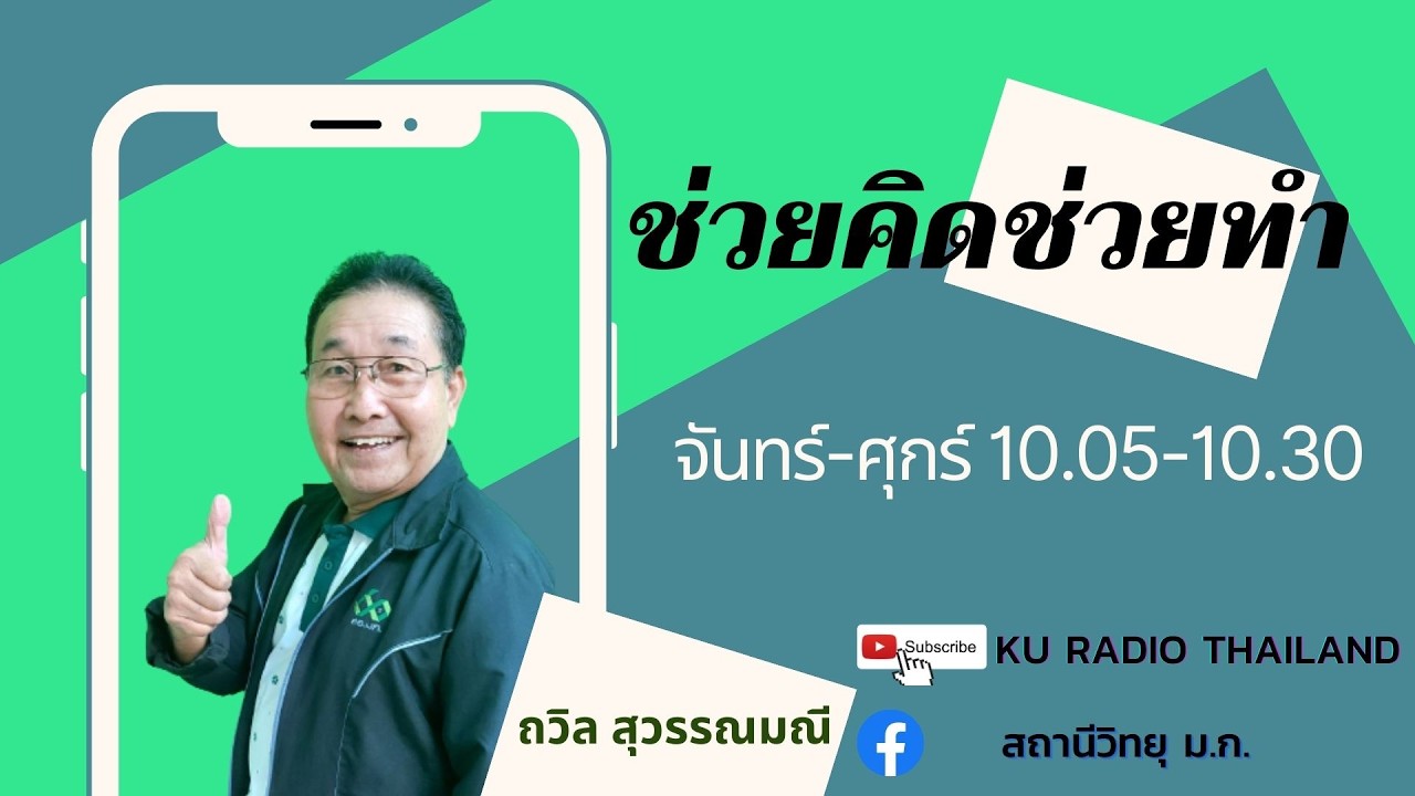 ช่วยคิดช่วยทำ วันที่ 5 มีนาคม 2569