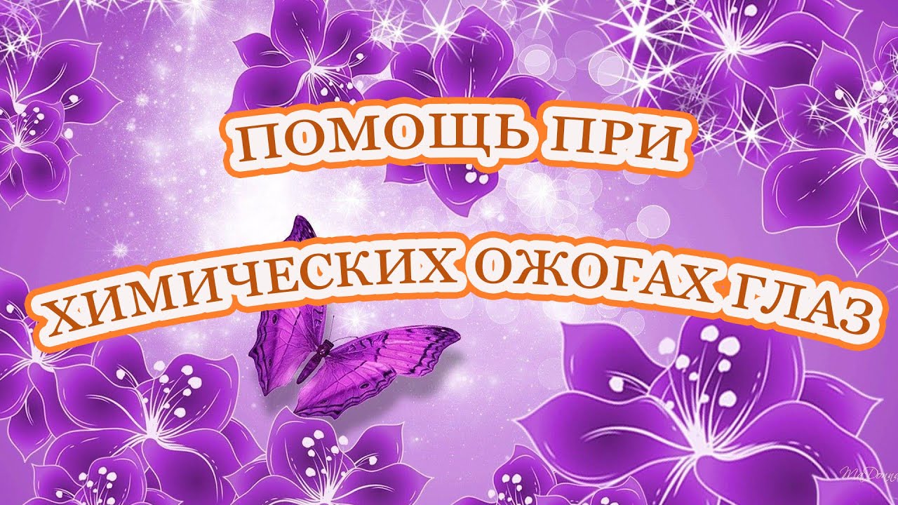 Первая помощь при химическом ожоге глаз