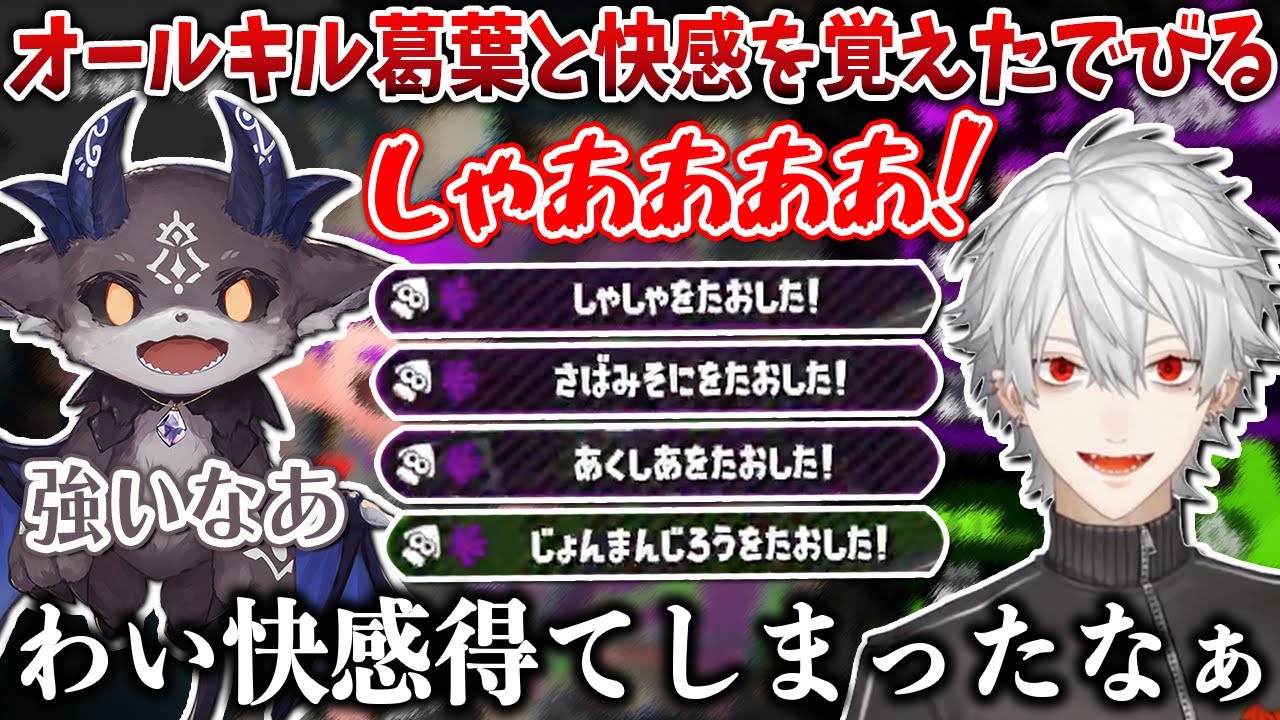 【スプラ】終盤でオールキルする葛葉とガチホコで快感を覚えたでびる【葛葉/エクス/でびでび・でびる/空星きらめ/にじさんじ切り抜き】