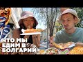 🇧🇬 УЛИЧНАЯ ЕДА БОЛГАРИИ: самые вкусные места в Царево