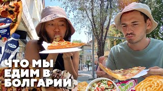 🇧🇬 УЛИЧНАЯ ЕДА БОЛГАРИИ: самые вкусные места в Царево