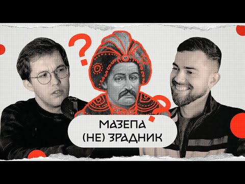 Видео: Іван Мазепа: нацгерой чи Медведчук? | комік+історик