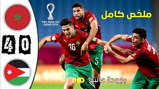 ملخص/ مباراة المغرب -- الأردن 4-0  كأس العرب 2022