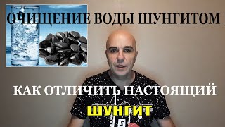 Очищение воды Как отличить настоящий ШУНГИТ? Простой способ