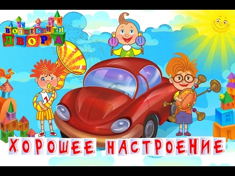 Волшебники двора - Хорошее настроение