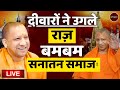 Zee Hindustan live: ज्ञानवापी | Gyanvapi | Yogi Adityanath | Asaduddin Owaisi | Latest News Hindi