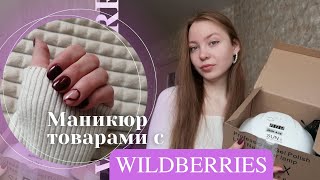 Первый раз делаю маникюр товарами с wildberries // спойлер: получилось шикарно!