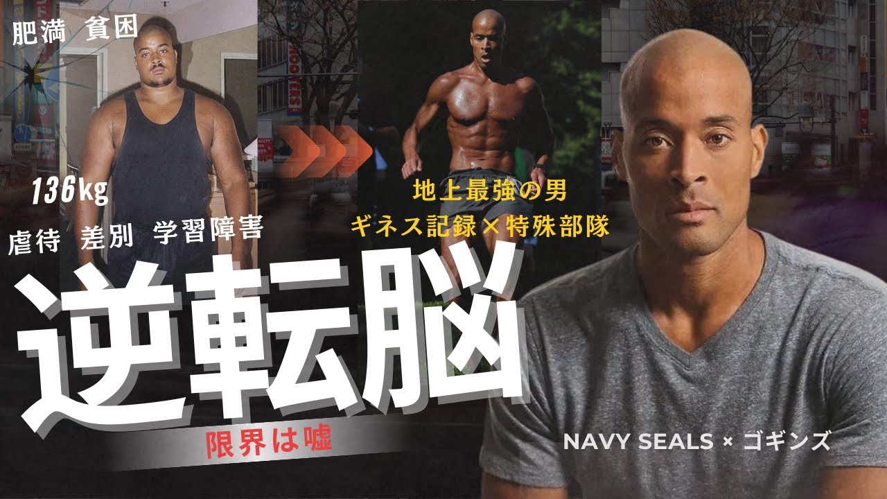 デイビッド・ゴギンズが教える限界突破の秘密