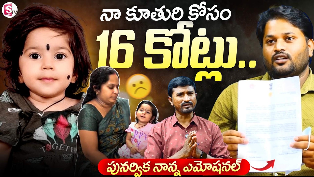 Punarvika Father Emotional Words | Punarvika Health Update | @SumanTV Entertainment