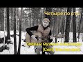 Четыре по сто (Александр [Gem] Маковецкий)